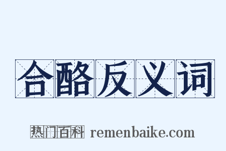 合酪反义词是什么意思的图片